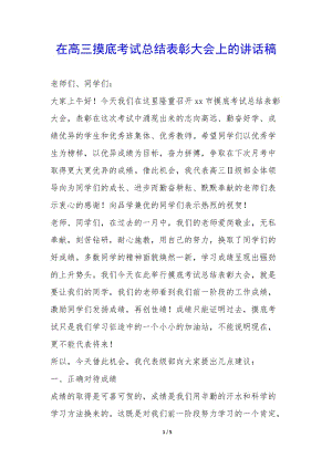 在高三摸底考試總結(jié)表彰大會(huì)上的講話(huà)稿--預(yù)覽頁(yè)