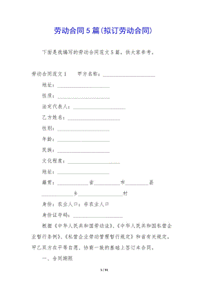 勞動合同5篇(擬訂勞動合同)-全文預(yù)覽