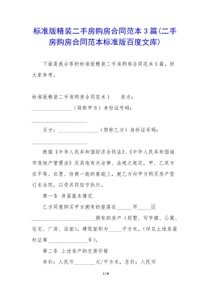 標(biāo)準(zhǔn)版精裝二手房購(gòu)房合同范本3篇(二手房購(gòu)房合同范本標(biāo)準(zhǔn)版百度文庫(kù))(更新版)