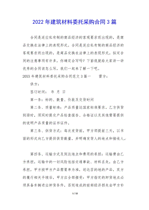 2022年建筑材料委托采購合同3篇-全文預(yù)覽