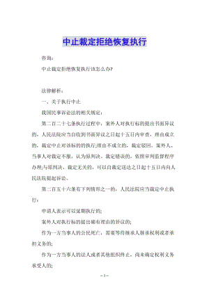 中止裁定拒絕恢復(fù)執(zhí)行-wenkub