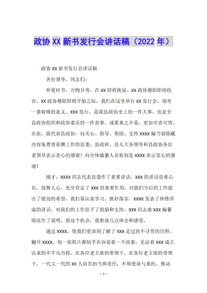 政協(xié)xx新書發(fā)行會(huì)講話稿(2022年)(編輯修改稿)