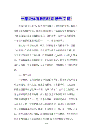 一年級體育教師述職報告(7篇)(文件)