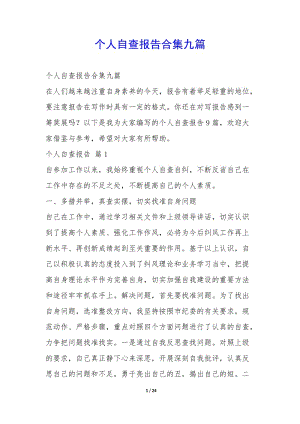 個人自查報告合集九篇--預(yù)覽頁