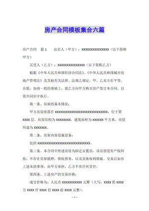 房產(chǎn)合同模板集合六篇(已修改)