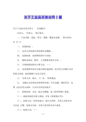 關(guān)于工業(yè)品買賣合同2篇-wenkub.com
