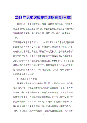 2023年天貓客服轉(zhuǎn)正述職報(bào)告(六篇)-文庫(kù)吧資料