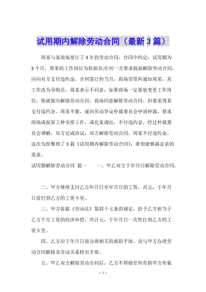 試用期內(nèi)解除勞動(dòng)合同(最新3篇)-文庫吧在線文庫