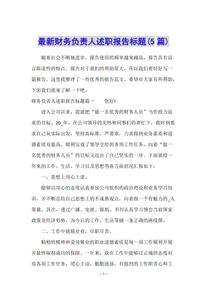 最新財務(wù)負責人述職報告標題(5篇)-wenkub.com