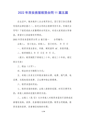 2022年西安房屋租賃合同11篇五篇-在線瀏覽