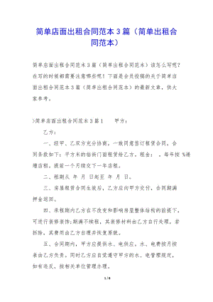 簡單店面出租合同范本3篇(簡單出租合同范本)-文庫吧資料