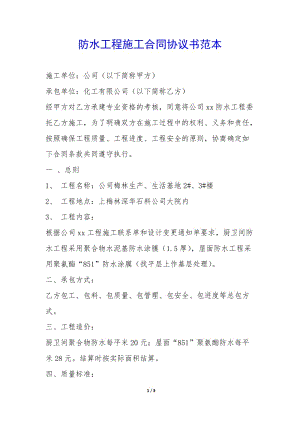 防水工程施工合同協(xié)議書范本--wenkub