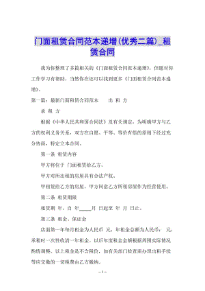 門面租賃合同范本遞增(優(yōu)秀二篇)-租賃合同--文庫吧在線文庫