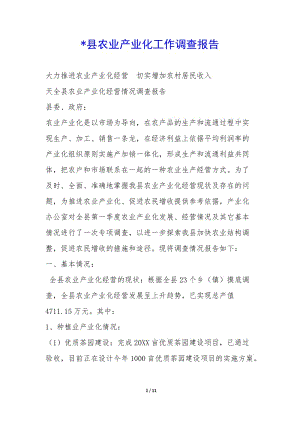 -縣農(nóng)業(yè)產(chǎn)業(yè)化工作調(diào)查報(bào)告-(專業(yè)版)