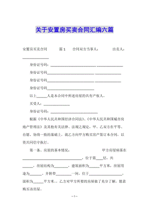 關于安置房買賣合同匯編六篇(參考版)