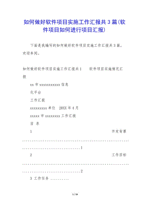 如何做好軟件項目實施工作匯報共3篇(軟件項目如何進(jìn)行項目匯報)(已改無錯字)