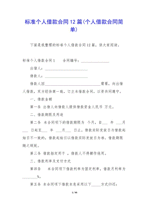 標(biāo)準(zhǔn)個(gè)人借款合同12篇(個(gè)人借款合同簡(jiǎn)單)(已改無(wú)錯(cuò)字)
