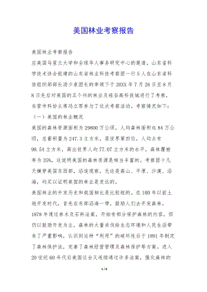 美國(guó)林業(yè)考察報(bào)告--文庫(kù)吧在線文庫(kù)