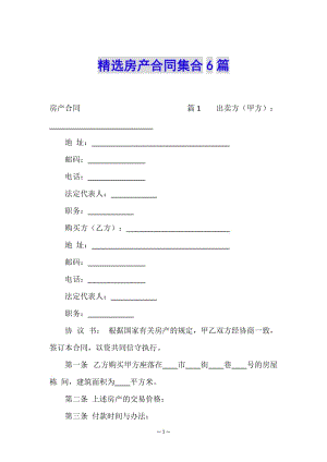 精選房產(chǎn)合同集合6篇-文庫吧資料