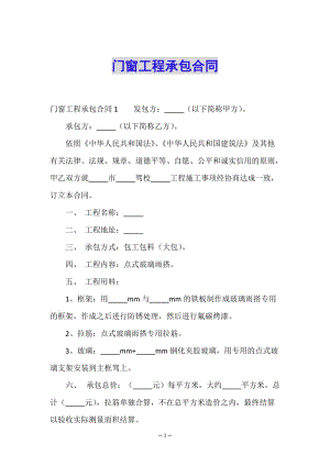 門窗工程承包合同-文庫(kù)吧在線文庫(kù)