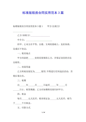 標準版租房合同實用范本3篇-預覽頁