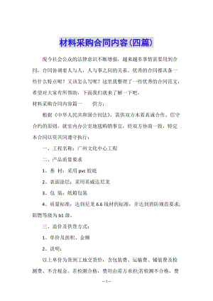 材料采購合同內容(四篇)-全文預覽