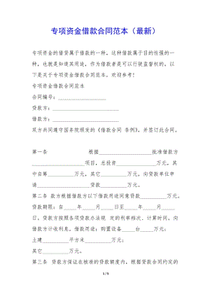 專項資金借款合同范本(最新)--文庫吧資料
