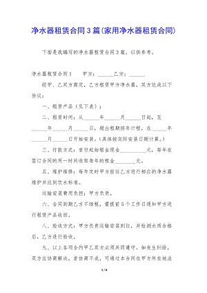 凈水器租賃合同3篇(家用凈水器租賃合同)-全文預(yù)覽