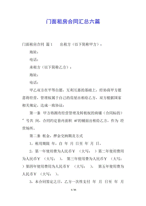 門面租房合同匯總六篇-wenkub.com