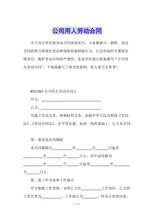公司用人勞動合同-wenkub.com