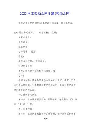 2022用工勞動合同8篇(勞動合同)-文庫吧資料