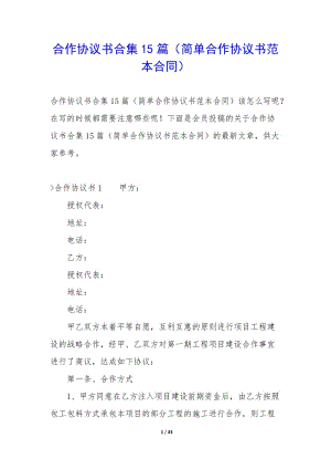 合作協(xié)議書合集15篇(簡(jiǎn)單合作協(xié)議書范本合同)(文件)