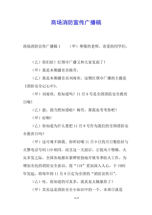 商場(chǎng)消防宣傳廣播稿(存儲(chǔ)版)