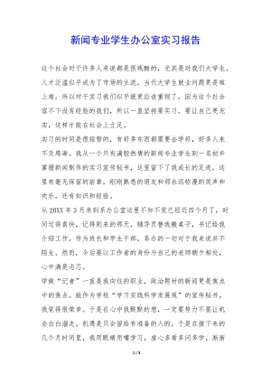 新聞專業(yè)學(xué)生辦公室實習(xí)報告-(存儲版)