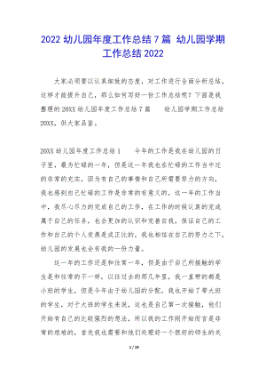 2022幼兒園年度工作總結(jié)7篇-幼兒園學(xué)期工作總結(jié)2022-全文預(yù)覽