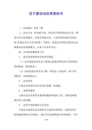 餃子宴活動優(yōu)秀策劃書-文庫吧在線文庫