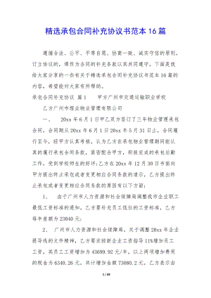 精選承包合同補(bǔ)充協(xié)議書范本16篇-wenkub
