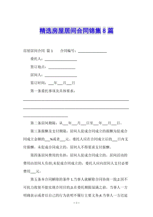 精選房屋居間合同錦集8篇-wenkub