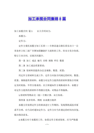 加工承攬合同集錦8篇(已改無錯字)