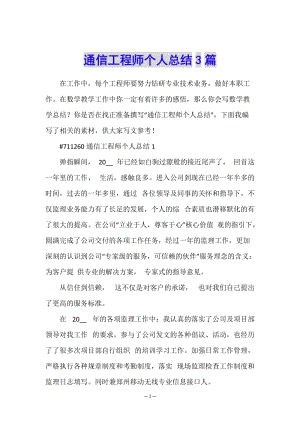 通信工程師個(gè)人總結(jié)3篇-文庫(kù)吧在線文庫(kù)