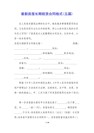 最新房屋長期租賃合同格式(五篇)-閱讀頁