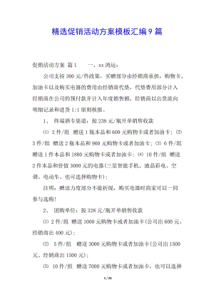 精選促銷活動(dòng)方案模板匯編9篇-wenkub.com