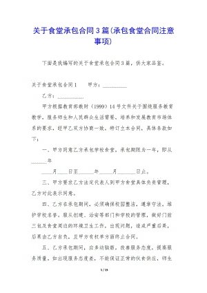 關(guān)于食堂承包合同3篇(承包食堂合同注意事項)-全文預(yù)覽