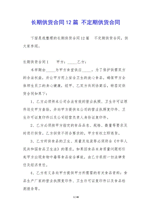 長(zhǎng)期供貨合同12篇-不定期供貨合同-文庫(kù)吧在線文庫(kù)