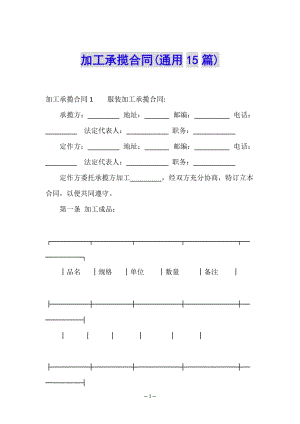 加工承攬合同(通用15篇)-預覽頁