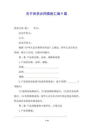關(guān)于供貨合同模板匯編9篇(已修改)
