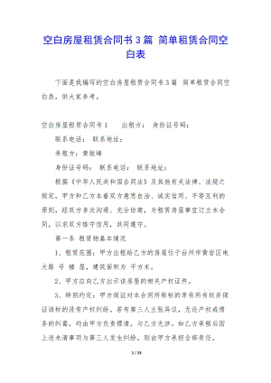 空白房屋租賃合同書3篇-簡(jiǎn)單租賃合同空白表-wenkub.com