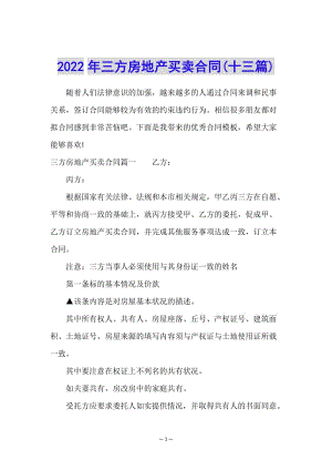 2022年三方房地產(chǎn)買賣合同(十三篇)(編輯修改稿)