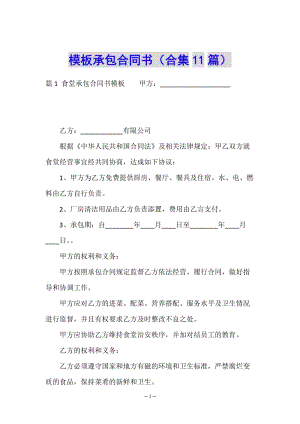 模板承包合同書(合集11篇)-文庫吧