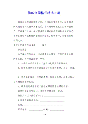 借款合同格式精選3篇(已修改)